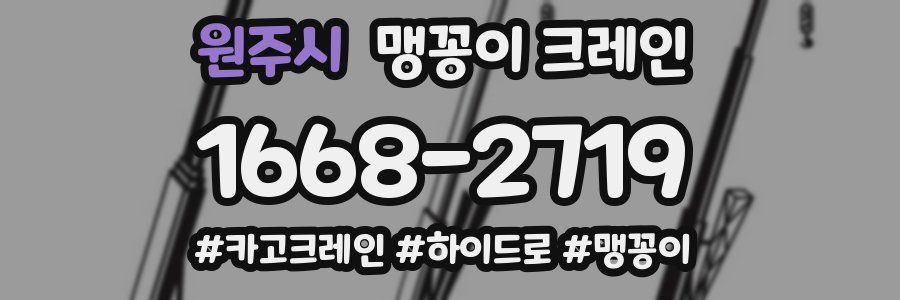 원주시 맹꽁이 크레인