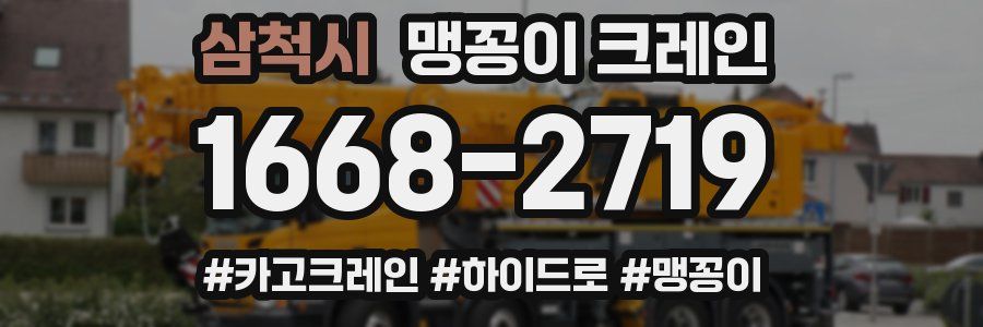 삼척시 맹꽁이 크레인