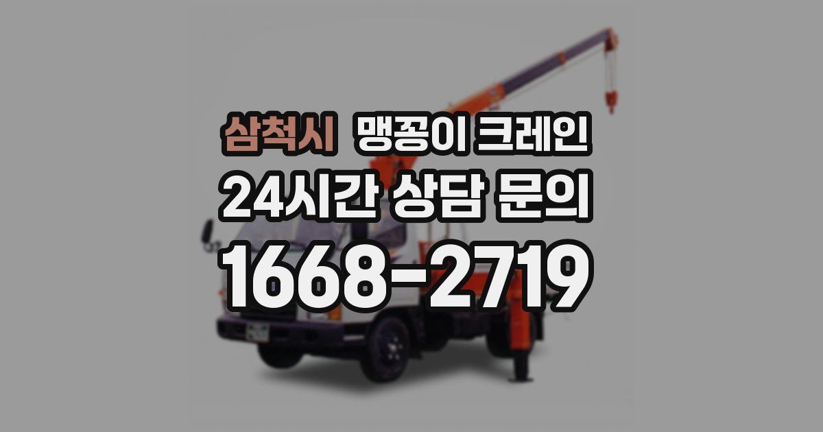 삼척시 맹꽁이 크레인