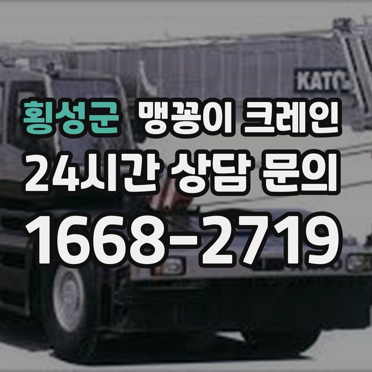 횡성군 맹꽁이 크레인