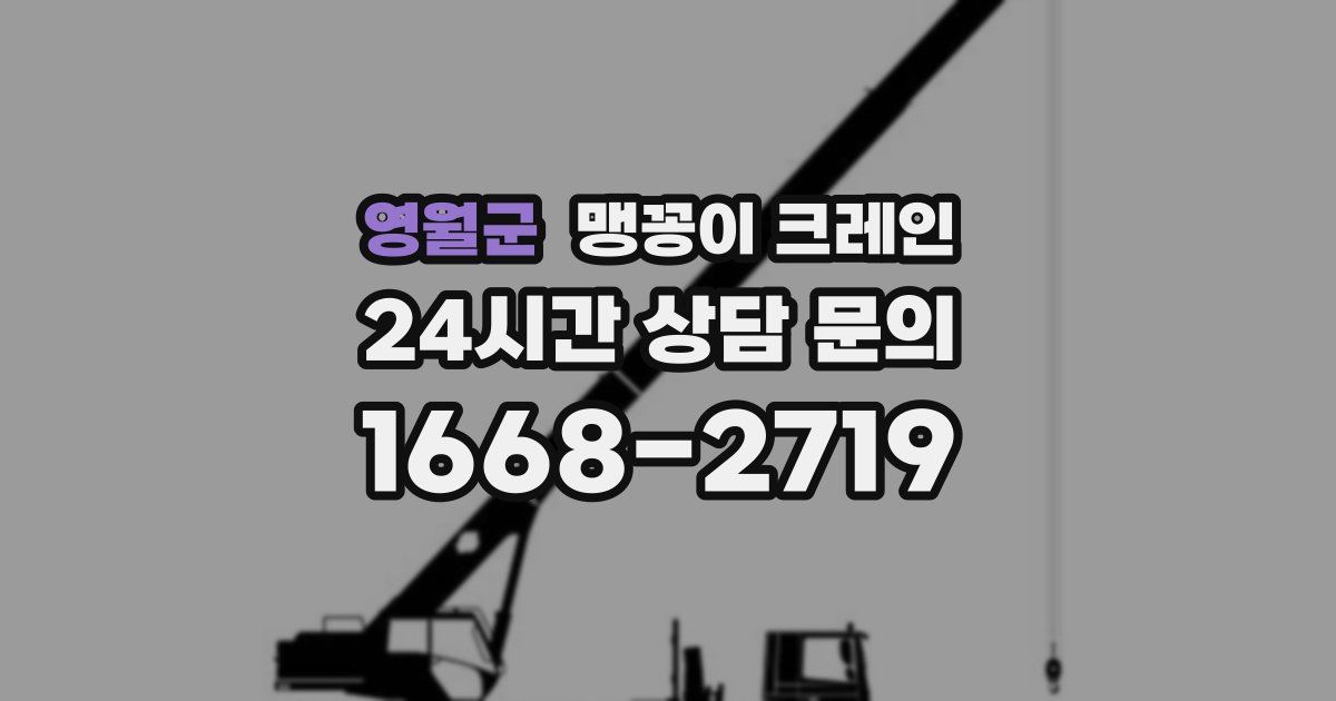 영월군 맹꽁이 크레인