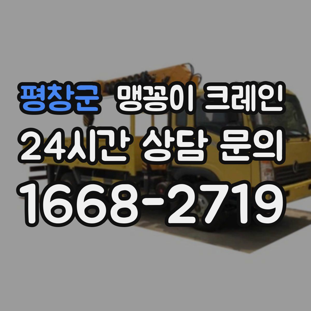 평창군 맹꽁이 크레인