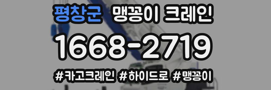 평창군 맹꽁이 크레인