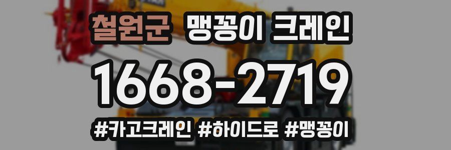 철원군 맹꽁이 크레인