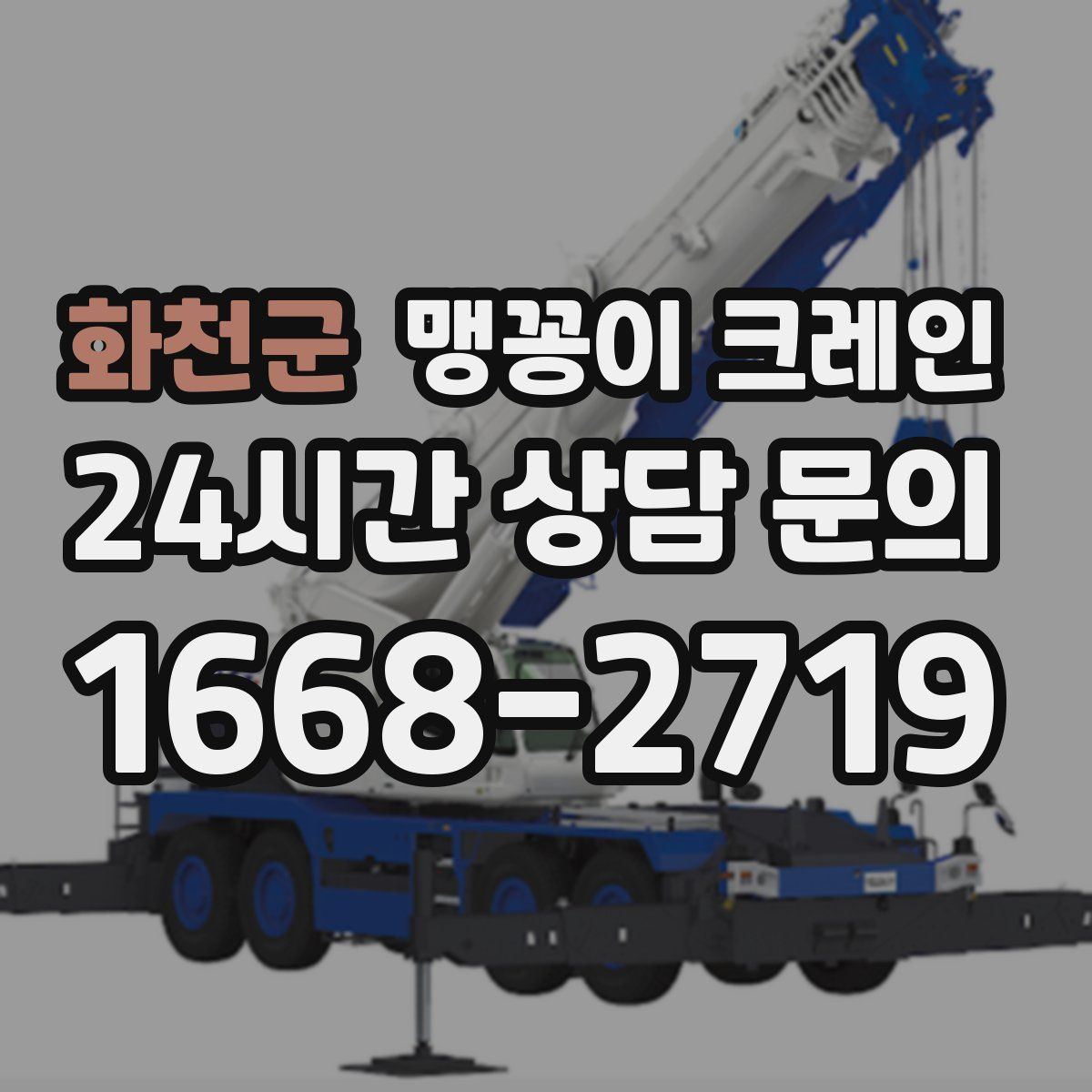 화천군 맹꽁이 크레인