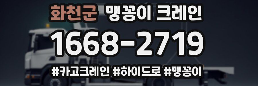 화천군 맹꽁이 크레인