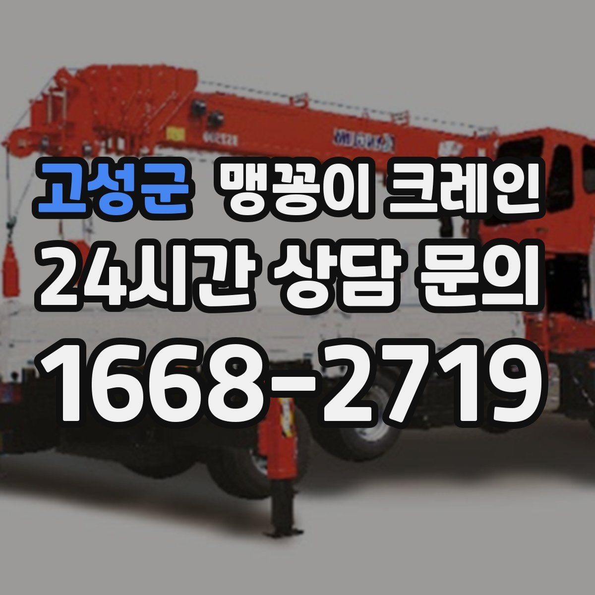 고성군 맹꽁이 크레인 작업 안전을 위해 꼭 지켜야 할 기본 원칙