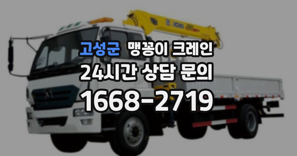 고성군 맹꽁이 크레인