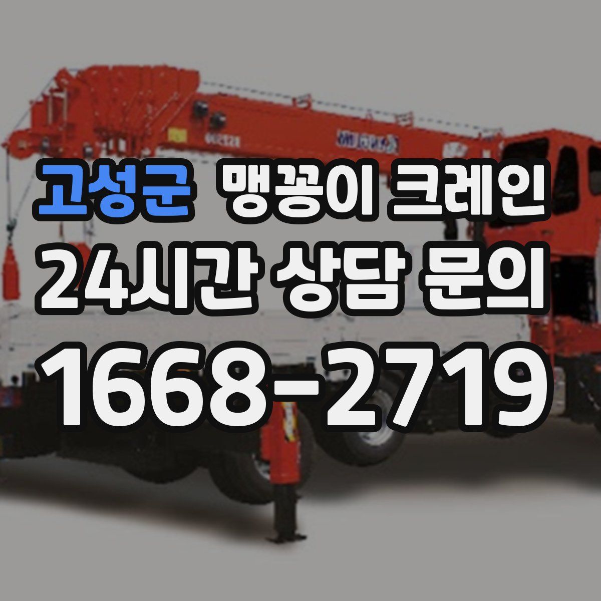 고성군 맹꽁이 크레인