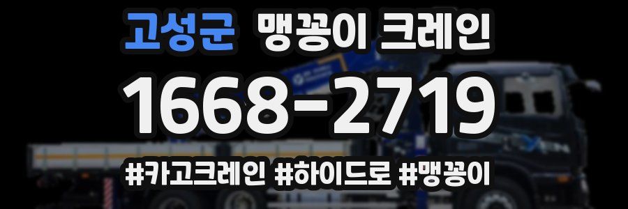 고성군 맹꽁이 크레인