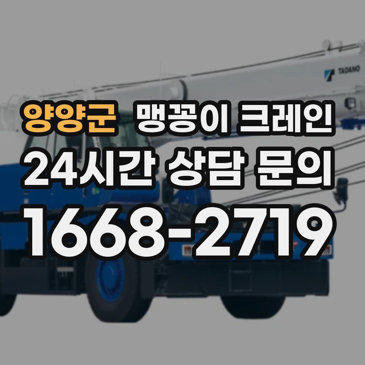 양양군 맹꽁이 크레인 장비 설치 작업을 깔끔하게 진행하는 방법