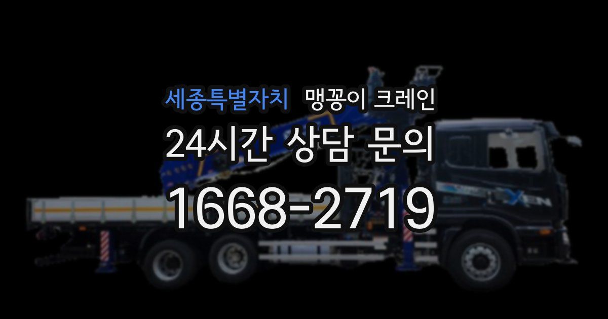 세종특별자치 맹꽁이 크레인