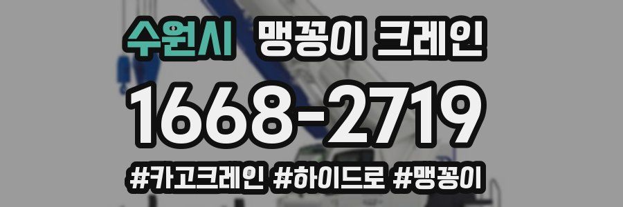 수원시 맹꽁이 크레인