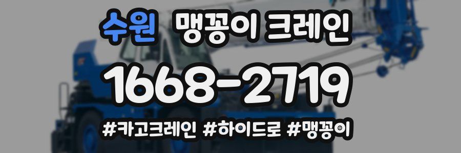 수원 맹꽁이 크레인