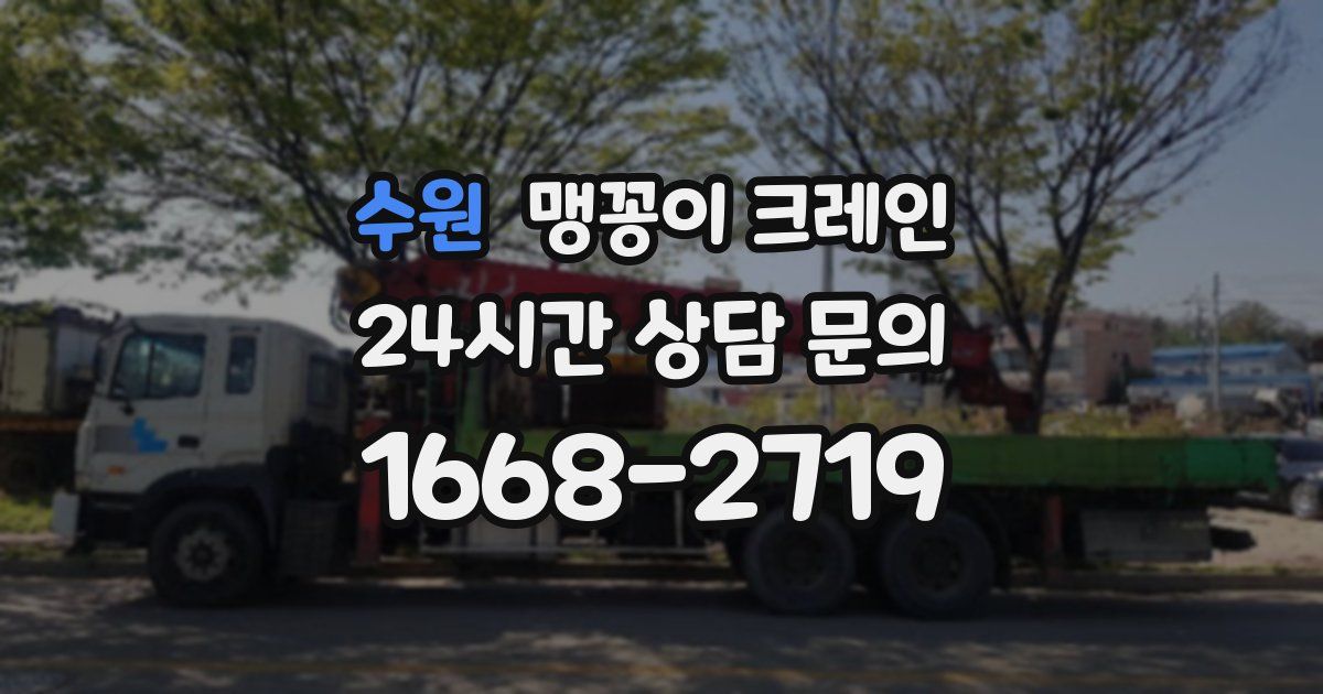 수원 맹꽁이 크레인