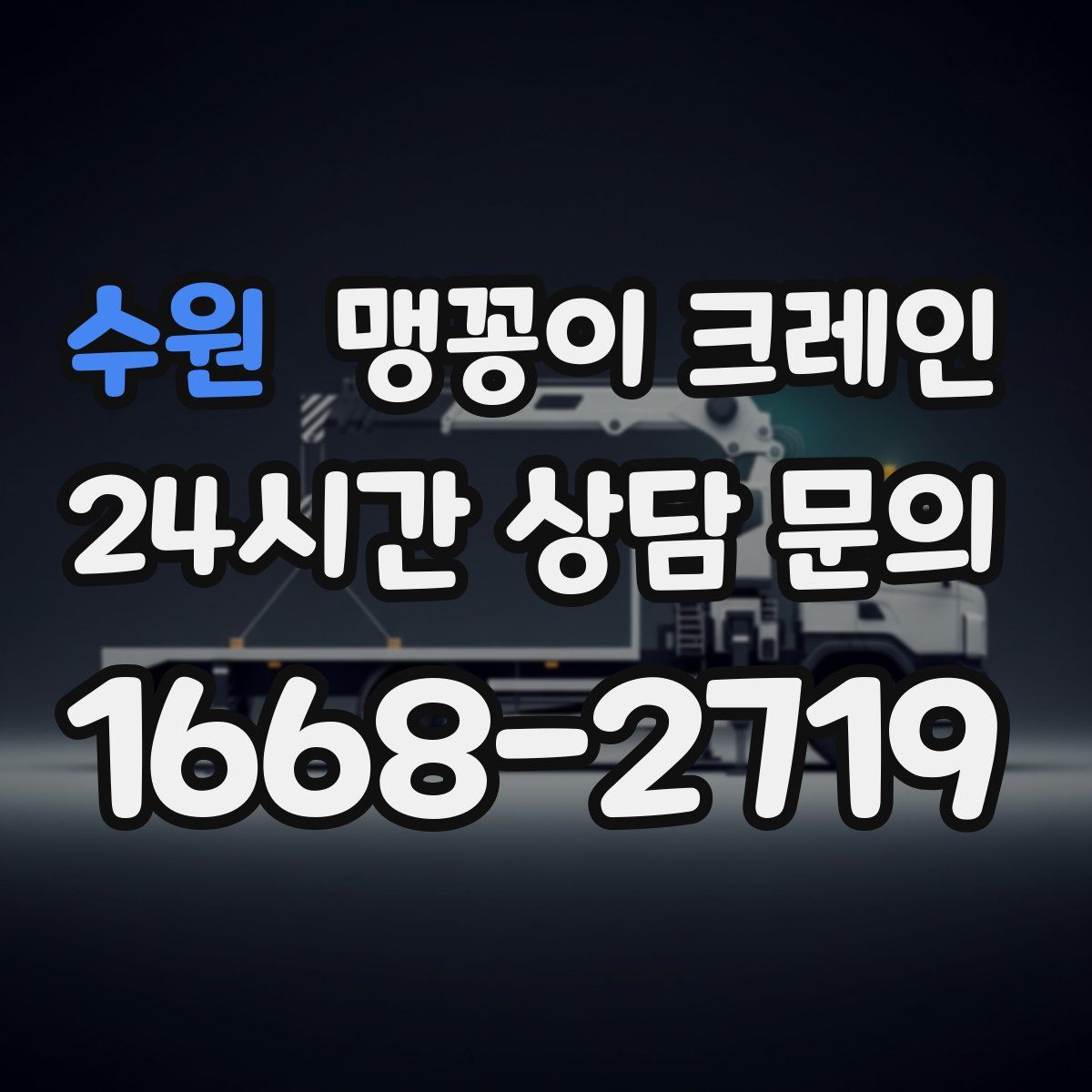 수원 맹꽁이 크레인