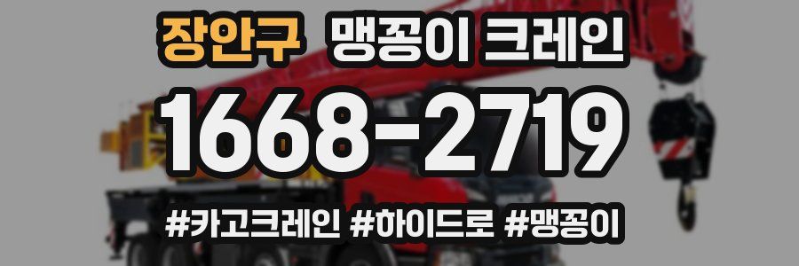 장안구 맹꽁이 크레인