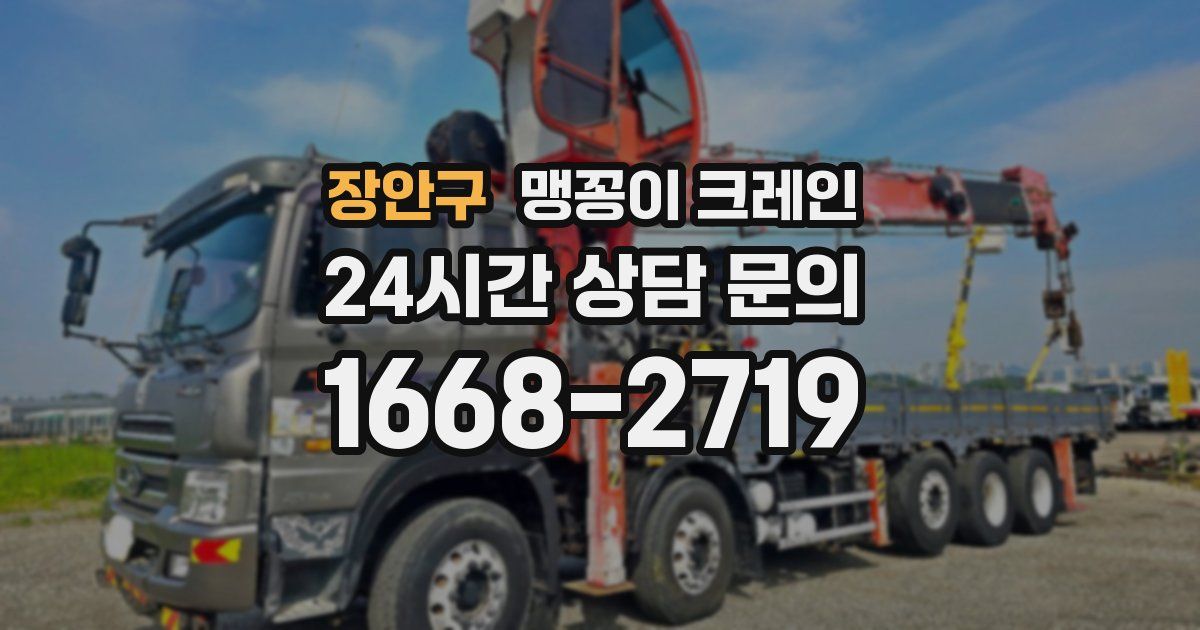 장안구 맹꽁이 크레인