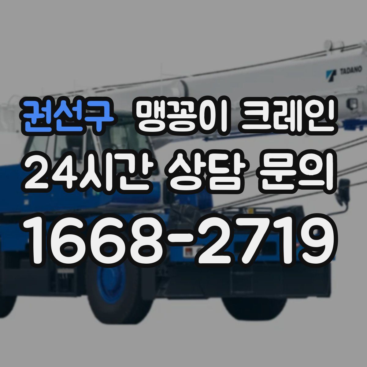 권선구 맹꽁이 크레인