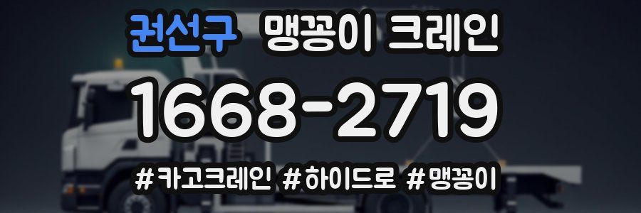 권선구 맹꽁이 크레인