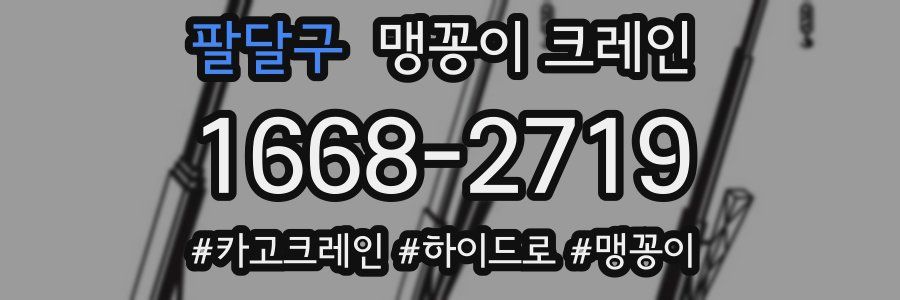 팔달구 맹꽁이 크레인