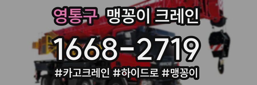 영통구 맹꽁이 크레인
