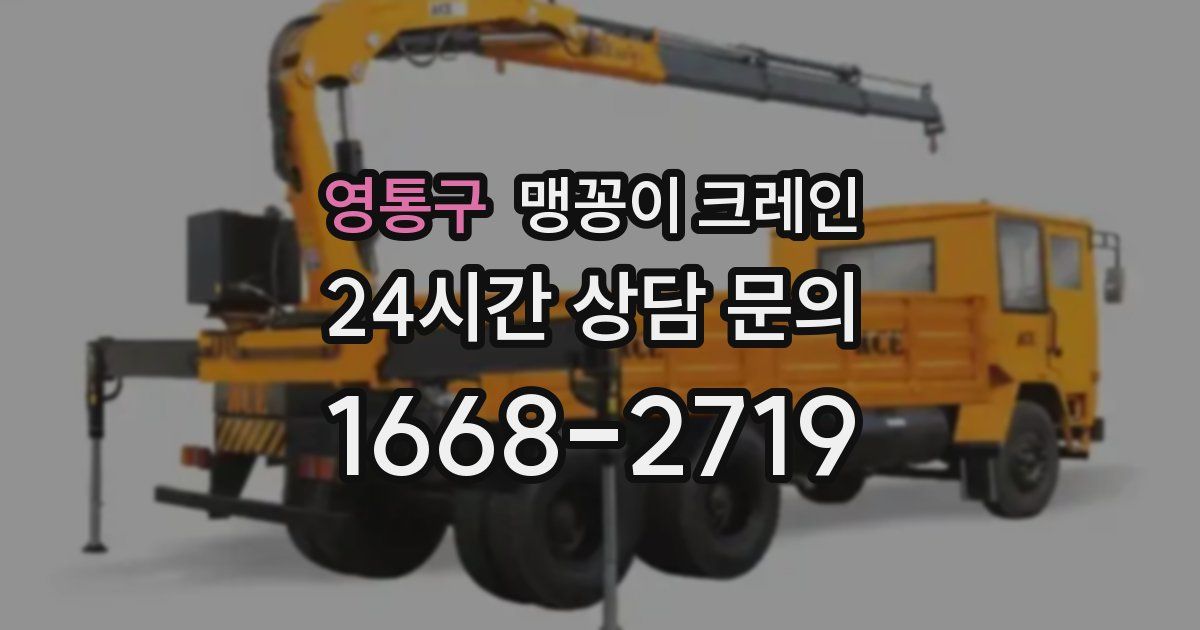 영통구 맹꽁이 크레인
