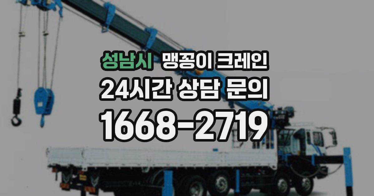 성남시 맹꽁이 크레인