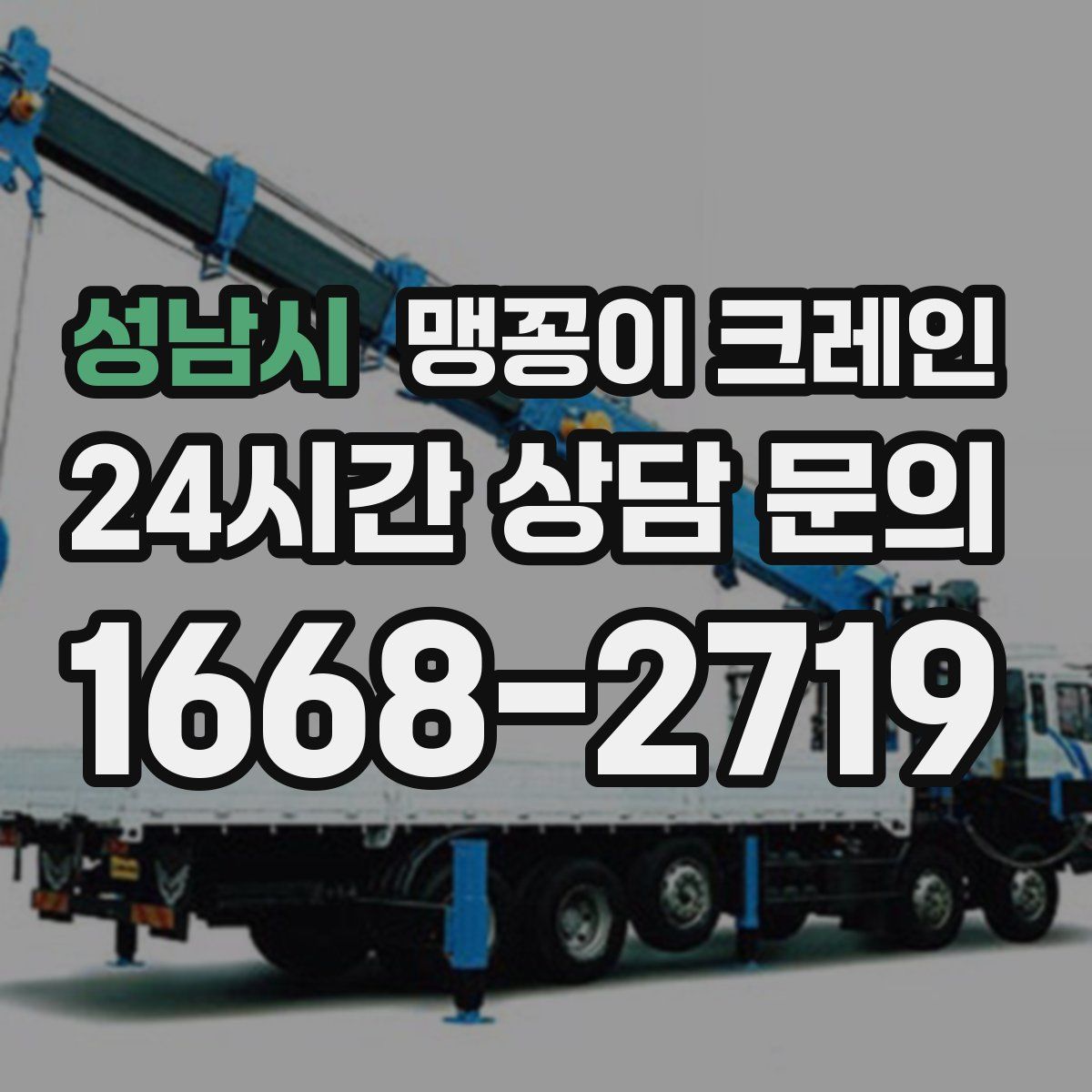 성남시 맹꽁이 크레인
