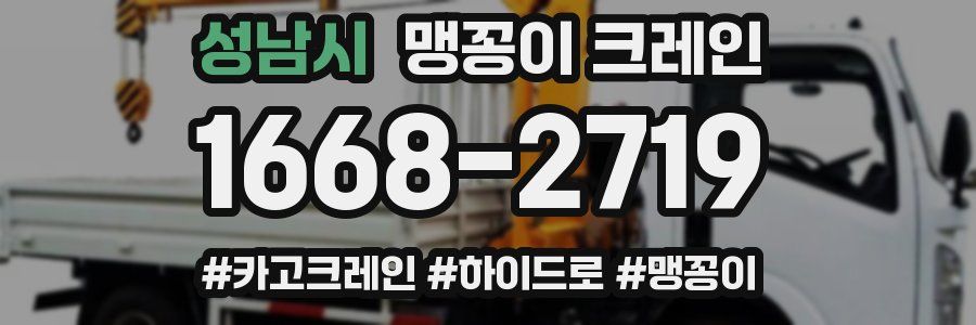 성남시 맹꽁이 크레인