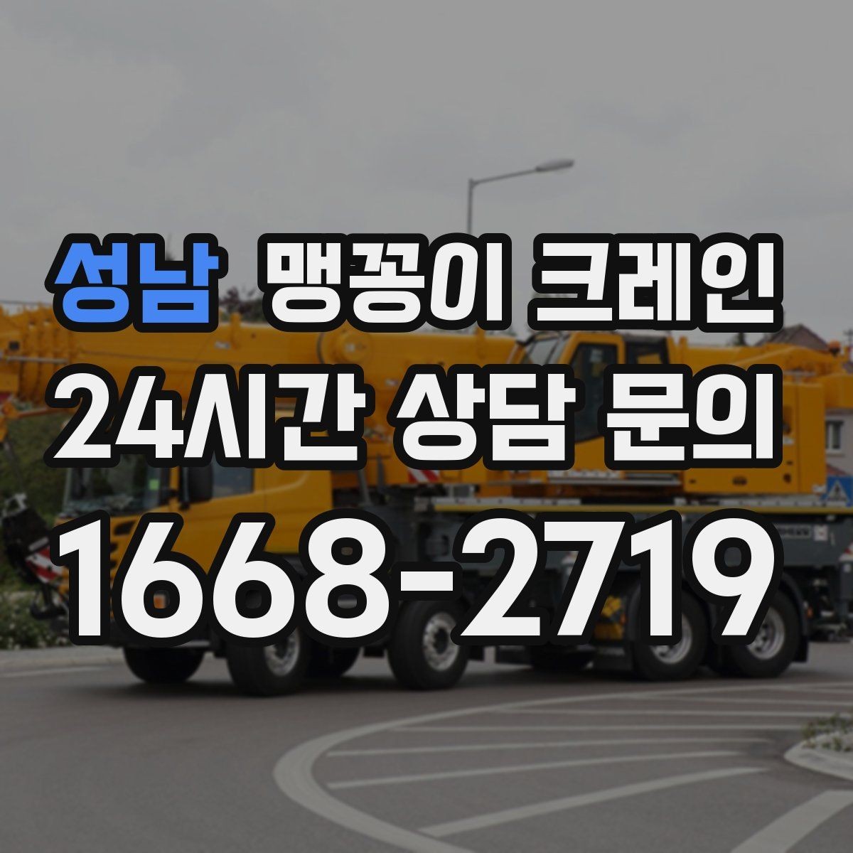 성남 맹꽁이 크레인 자주 묻는 질문으로 정리한 작업 가이드