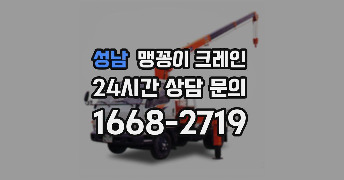 성남 맹꽁이 크레인