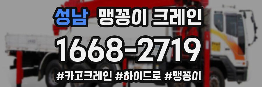 성남 맹꽁이 크레인