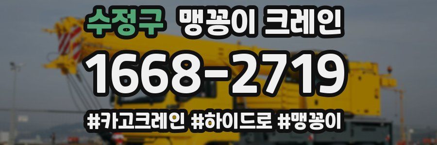 수정구 맹꽁이 크레인