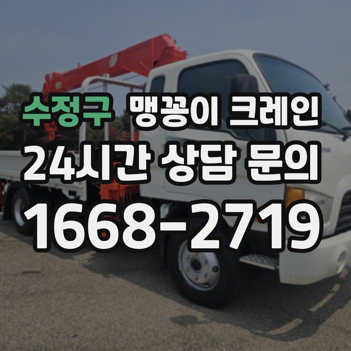 수정구 맹꽁이 크레인