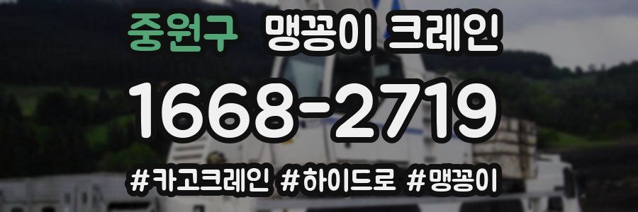 중원구 맹꽁이 크레인