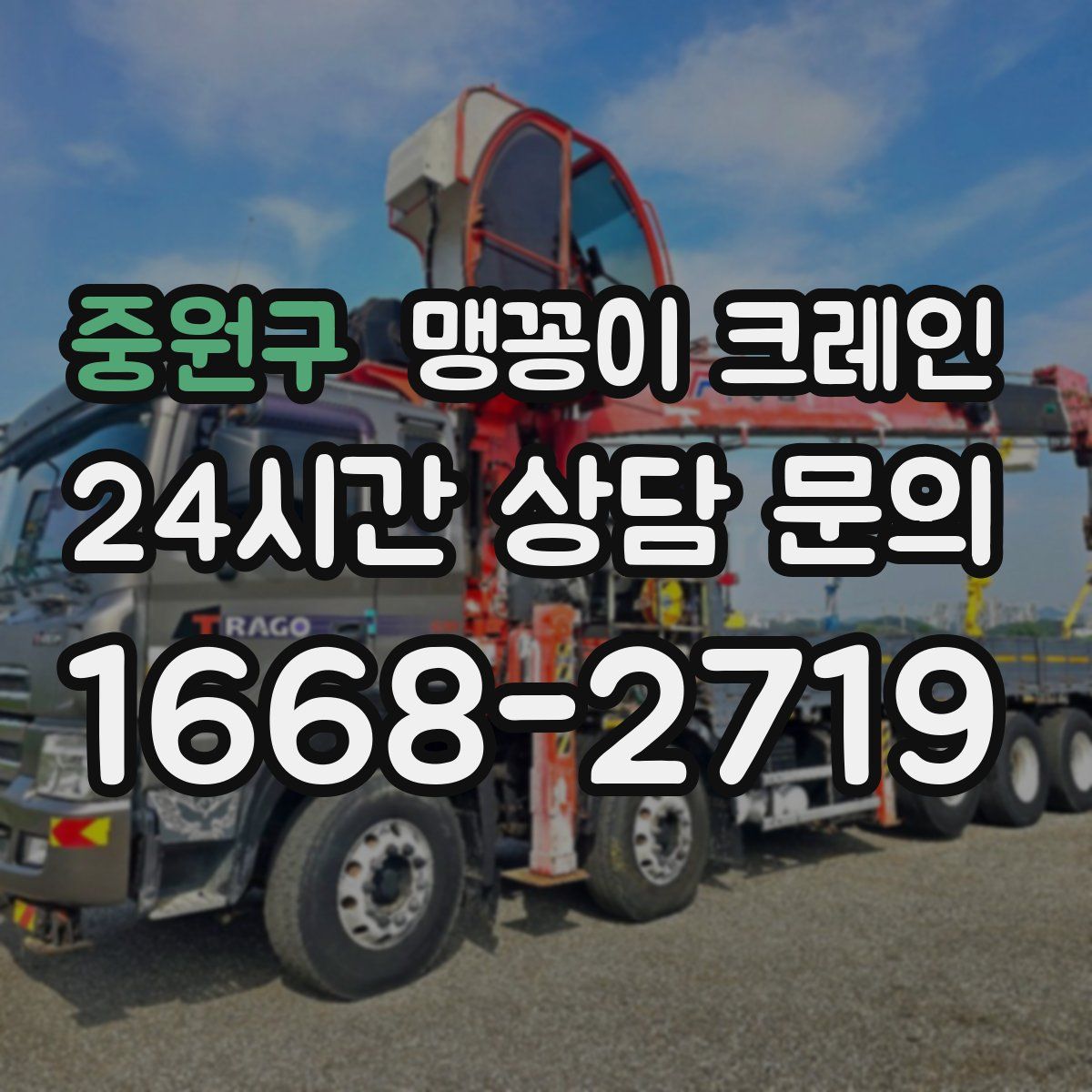중원구 맹꽁이 크레인