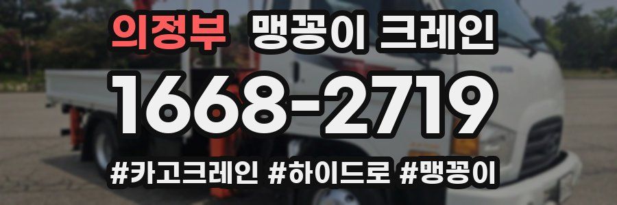 의정부 맹꽁이 크레인