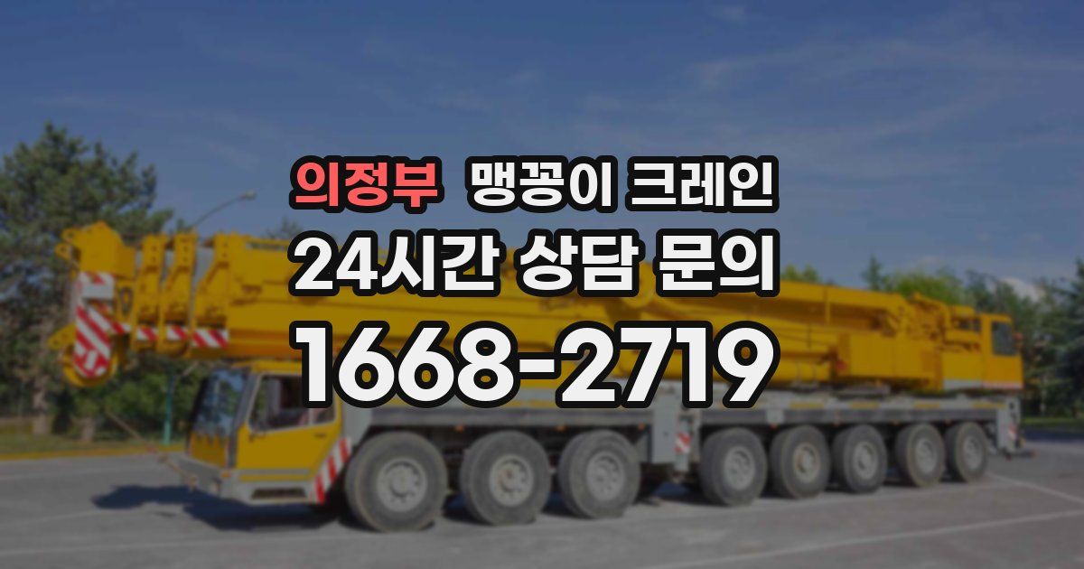 의정부 맹꽁이 크레인