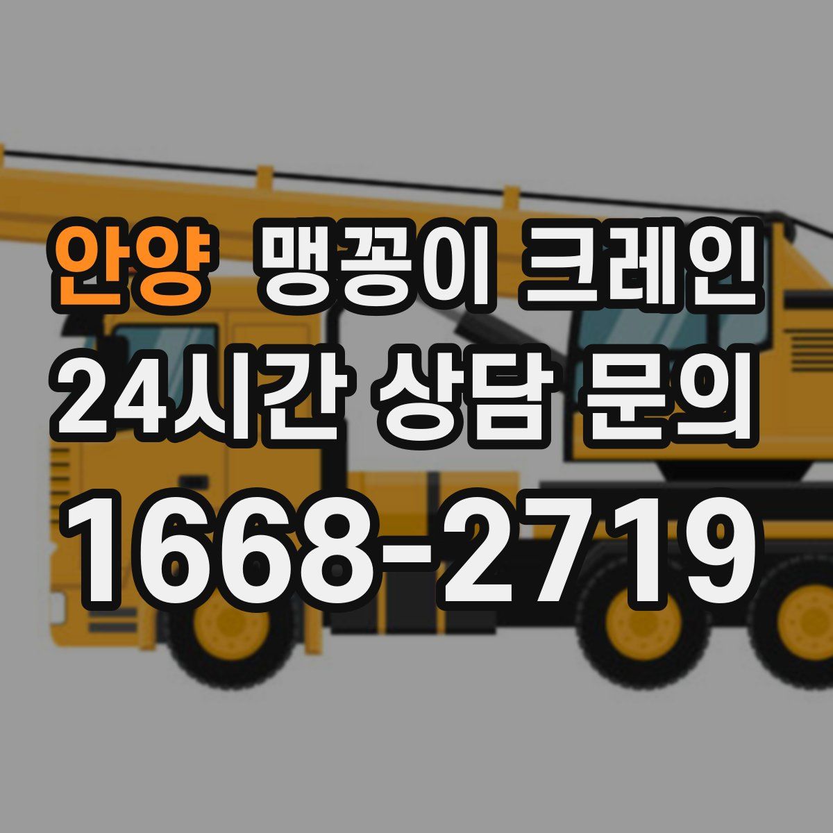 안양 맹꽁이 크레인