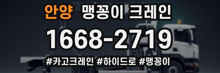 안양 맹꽁이 크레인