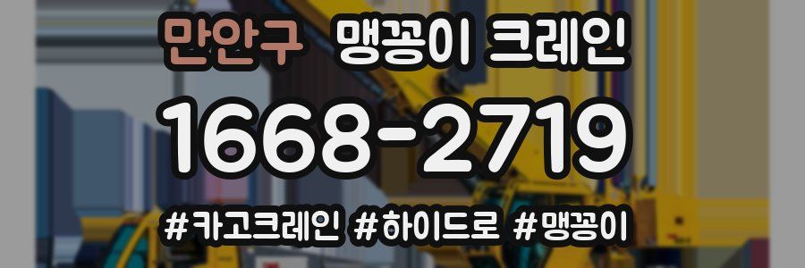 만안구 맹꽁이 크레인