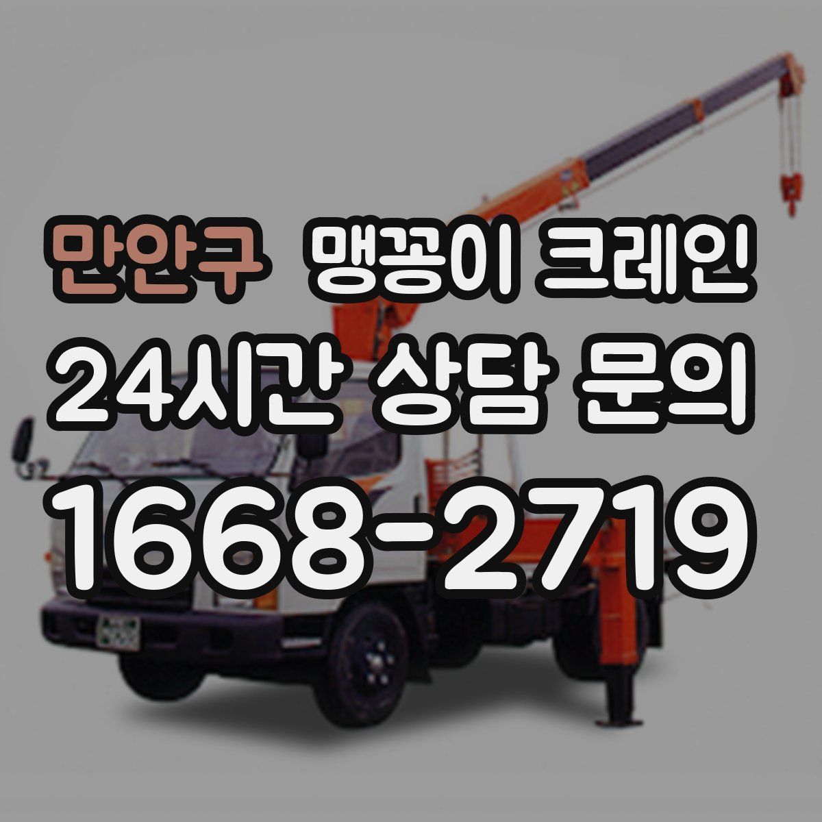 만안구 맹꽁이 크레인
