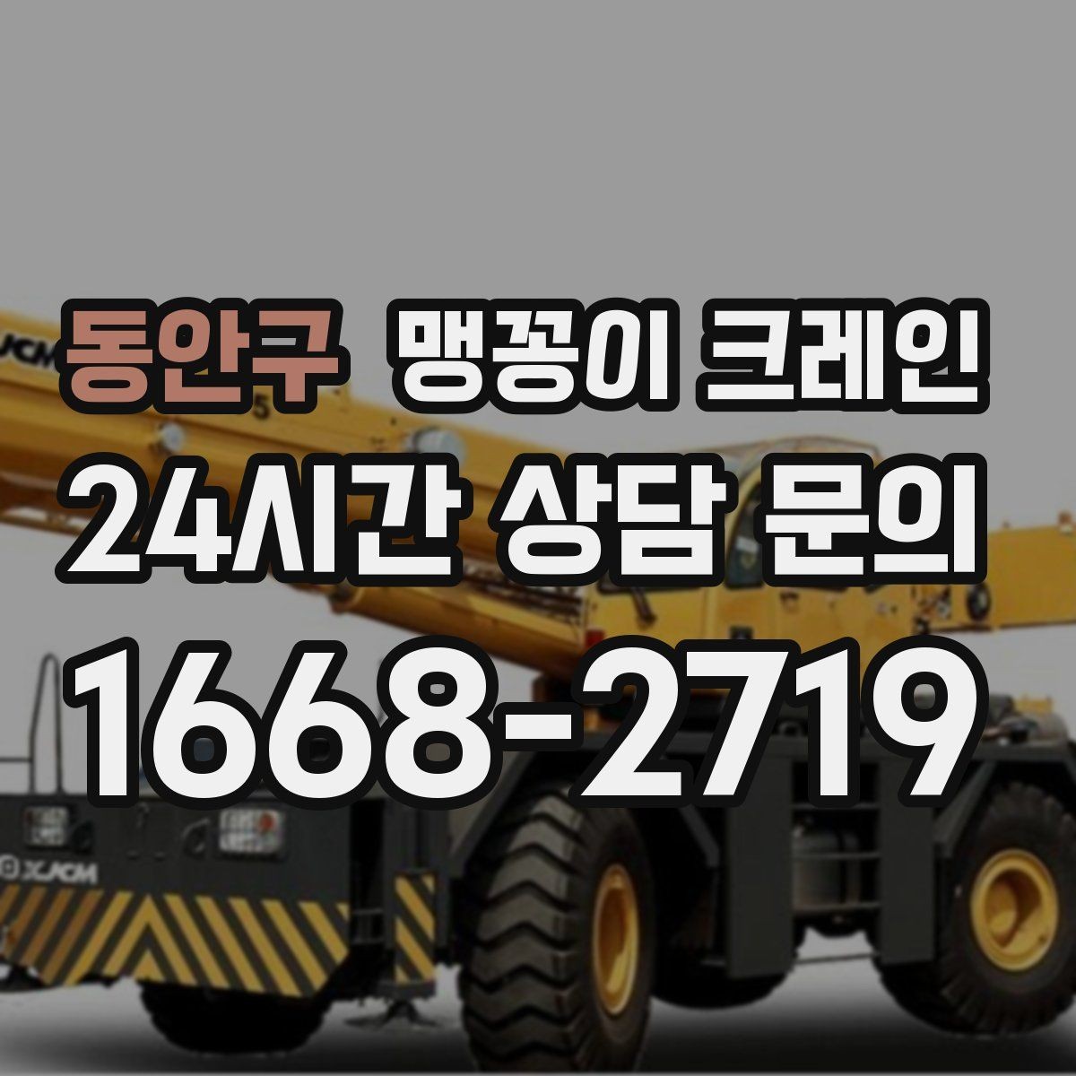 동안구 맹꽁이 크레인 집진기·덕트 주변 작업 시 주의사항