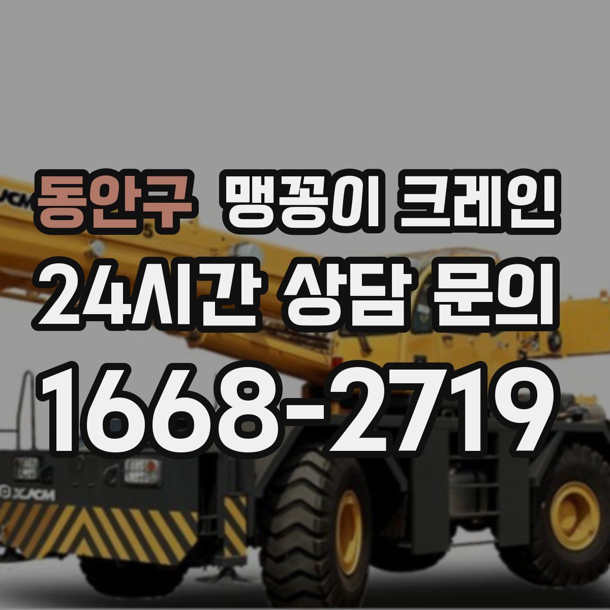 동안구 맹꽁이 크레인