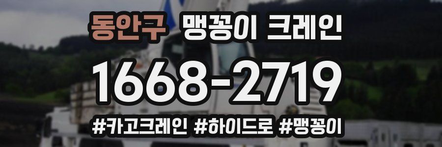 동안구 맹꽁이 크레인