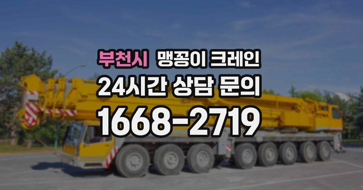 부천시 맹꽁이 크레인