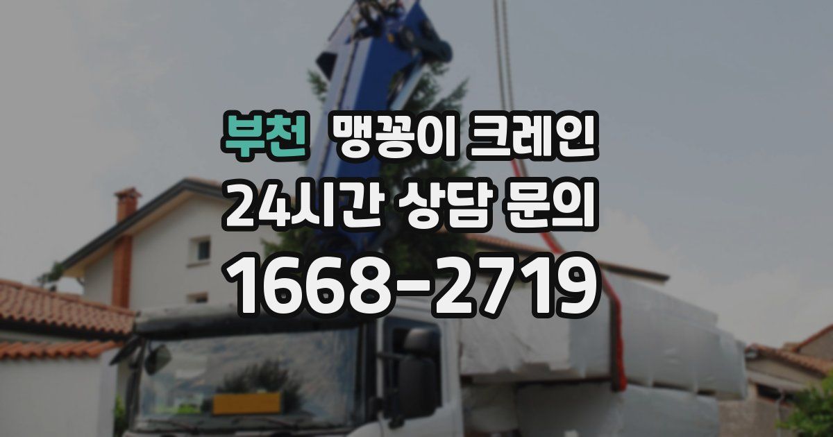 부천 맹꽁이 크레인