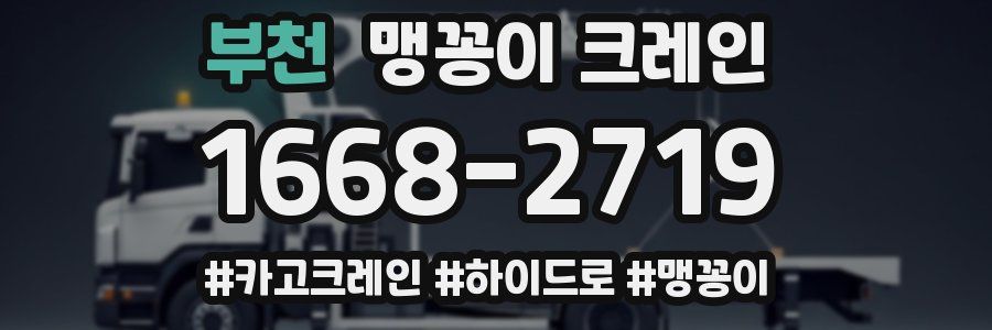 부천 맹꽁이 크레인