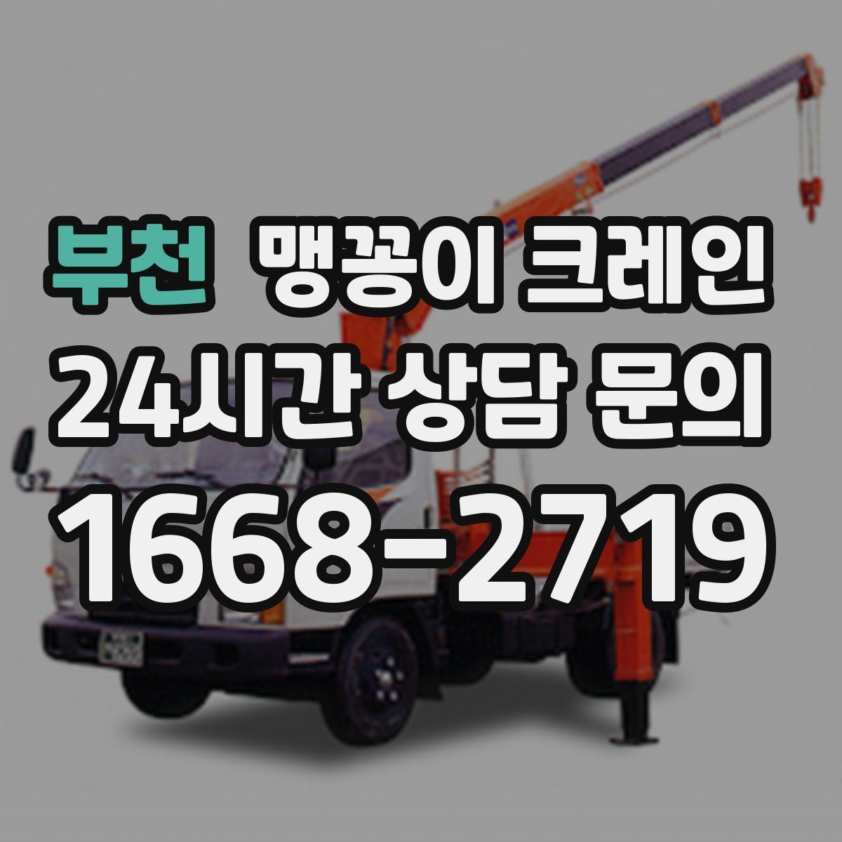 부천 맹꽁이 크레인